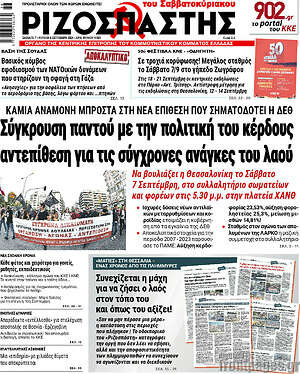 Ριζοσπάστης: Σύγκρουση παντού με την πολιτική του κέρδους αντεπίθεση για τις σύγχρονες ανάγκες του λαού