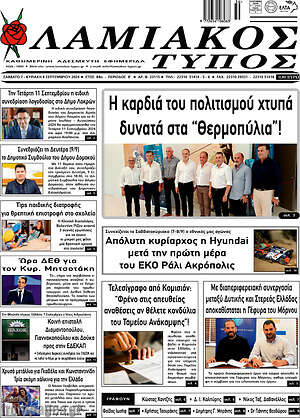 Πρωτοσέλιδο Λαμιακός Τύπος