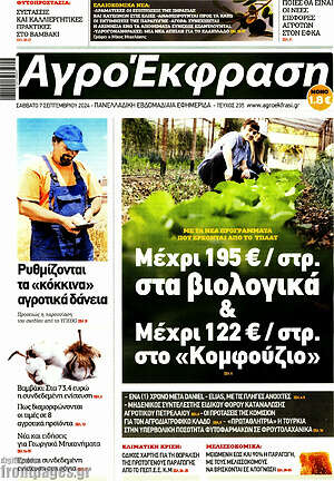 Πρωτοσέλιδο Αγροέκφραση