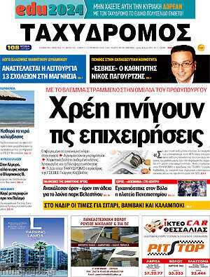 Πρωτοσέλιδο Ταχυδρόμος
