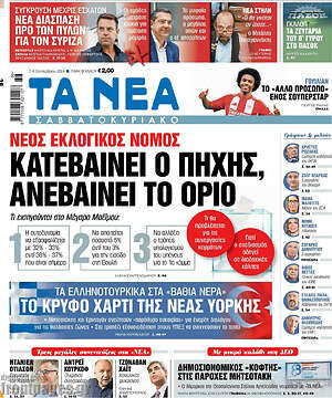 Τα Νέα: Κατεβαίνει ο πήχης, ανεβαίνει το όριο