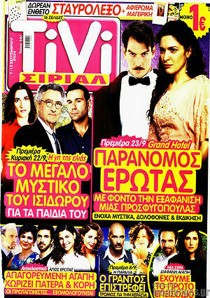 Περιοδικό TIVI Σίριαλ