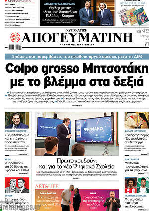 Απογευματινή: Colpo grosso Μητσοτάκη με το βλέμμα στα δεξιά