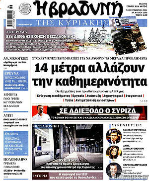 Βραδυνή: 14 μέτρα αλλάζουν την καθημερινότητα