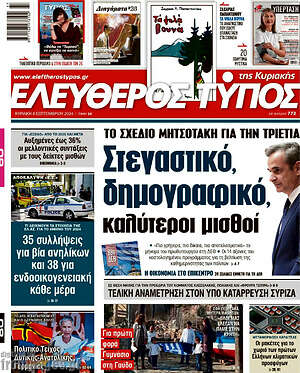Ελεύθερος Τύπος: Στεγαστικό, δημογραφικό, καλύτεροι μισθοί