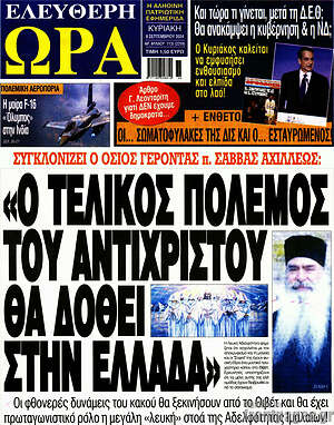 Πρωτοσέλιδο εφημερίδας Ελεύθερη ώρα - protoselida