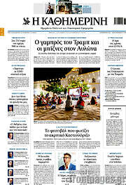 /Η Καθημερινή