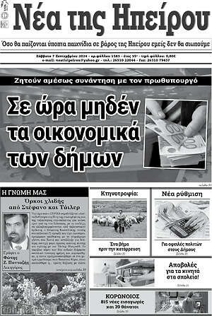 Πρωτοσέλιδο Νέα της Ηπείρου