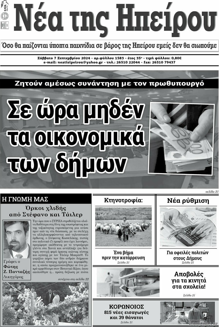 Νέα της Ηπείρου
