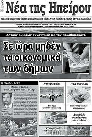 /Νέα της Ηπείρου
