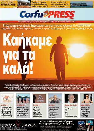 Πρωτοσέλιδο CorfuPress