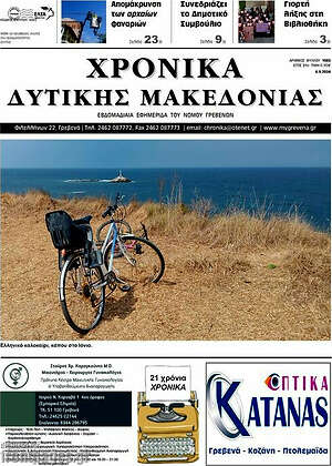 Πρωτοσέλιδο Χρονικά