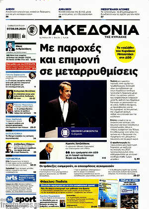 Μακεδονία: Με παροχές και επιμονή σε μεταρρυθμίσεις