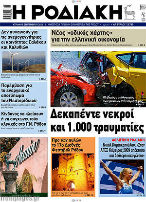Πρωτοσέλιδο Η Ροδιακή