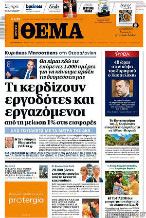 Πρώτο Θέμα: Τι κερδίζουν εργοδότες και εργαζόμενοι