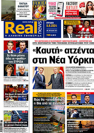 Real News: "Καυτή" ατζέντα στη Νέα Υόρκη