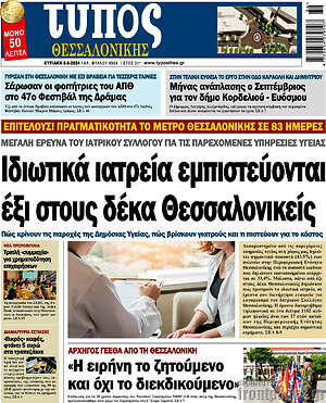 Πρωτοσέλιδο εφημερίδας Τύπος Θεσσαλονίκης - protoselida
