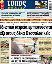 /Τύπος Θεσσαλονίκης