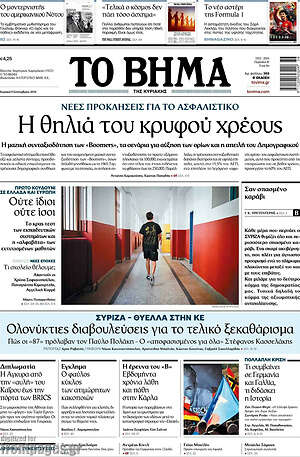 Το Βήμα: Η θηλιά του κρυφού χρέους
