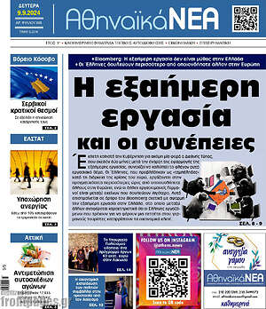 Πρωτοσέλιδο Αθηναϊκά Νέα