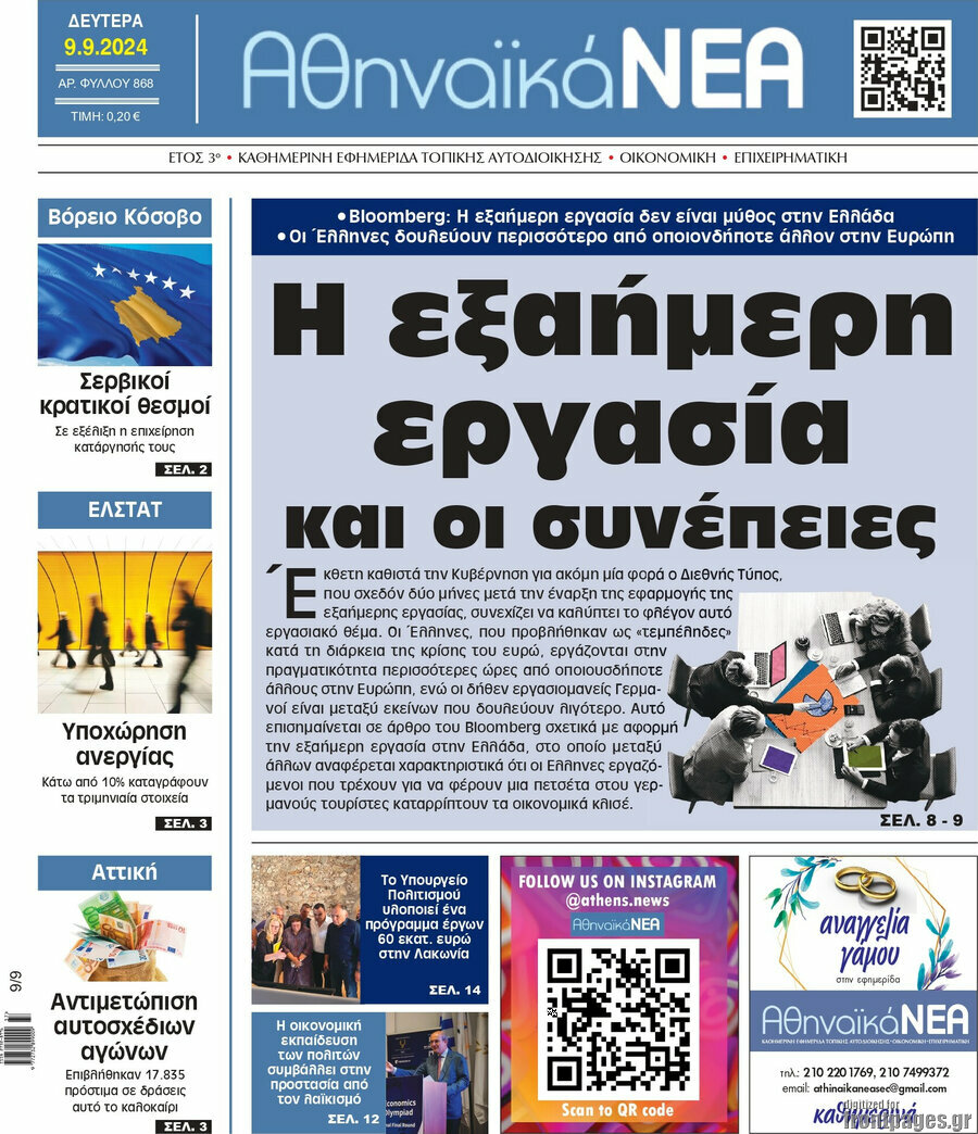 Αθηναϊκά Νέα