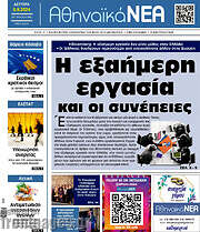 /Αθηναϊκά Νέα