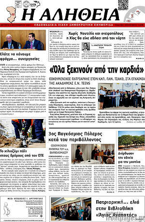 Πρωτοσέλιδο Η Αλήθεια