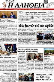 /Η Αλήθεια