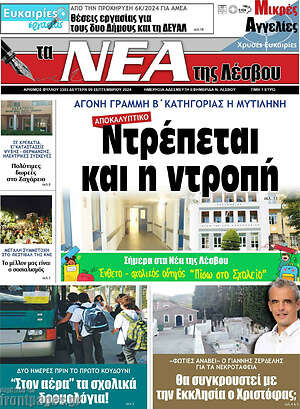 Πρωτοσέλιδο Νέα της Λέσβου