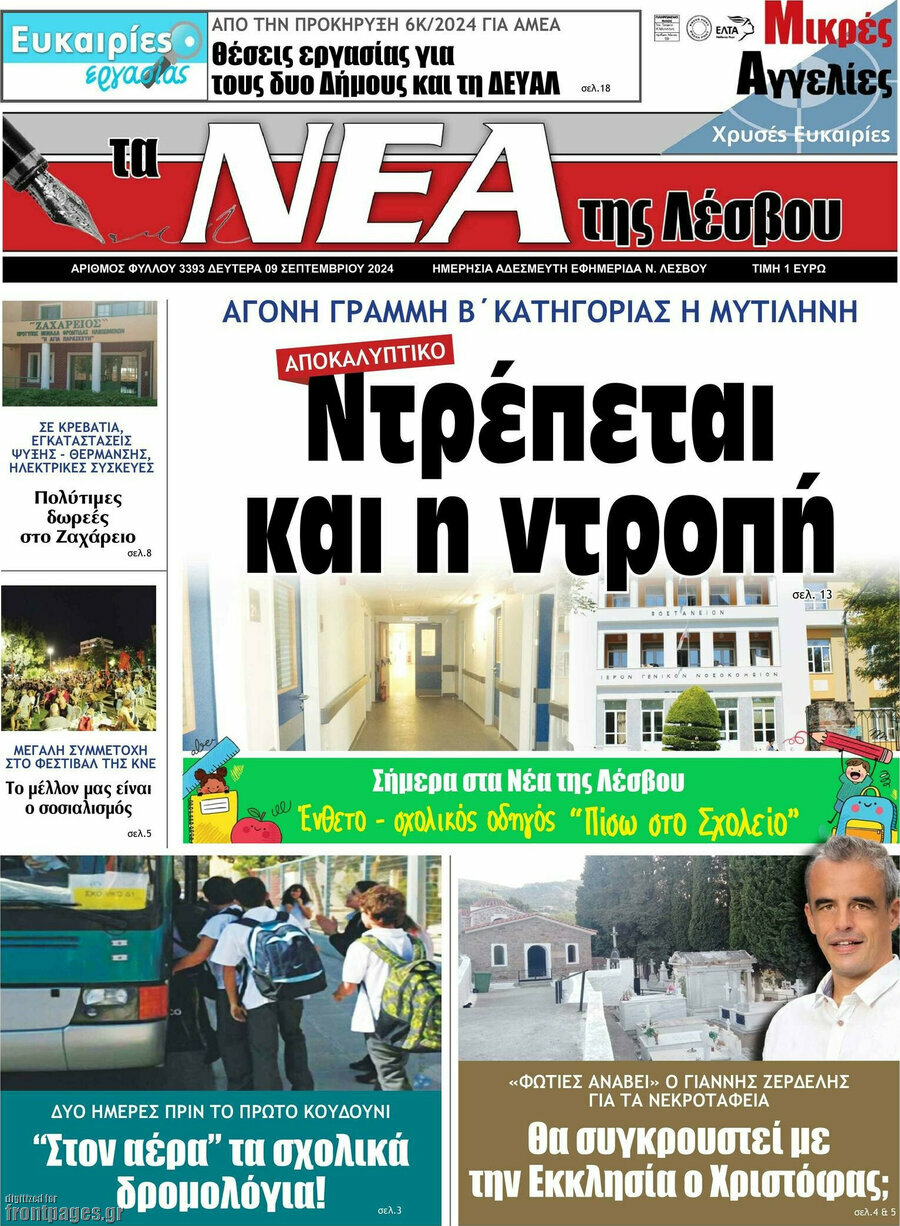 Νέα της Λέσβου
