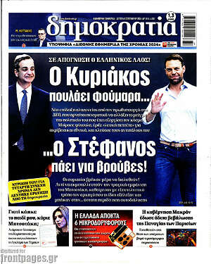 Πρωτοσέλιδο εφημερίδας Δημοκρατία - protoselida