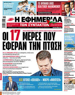 Η εφημερίδα των συντακτών: Οι 17 μέρες που έφεραν την πτώση