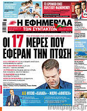 /Η εφημερίδα των συντακτών