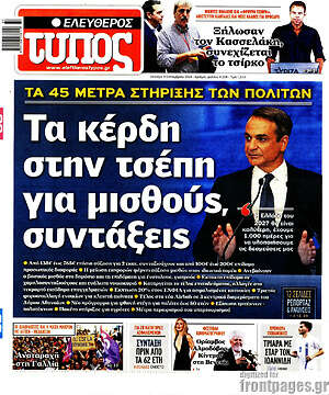 Ελεύθερος Τύπος: Τα κέρδη στην τσέπη για μισθούς, συντάξεις