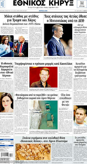 Πρωτοσέλιδο Εθνικός Κήρυξ