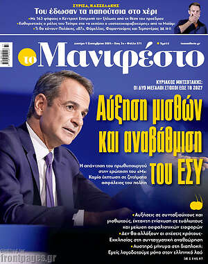 Πρωτοσέλιδο εφημερίδας Manifesto - protoselida