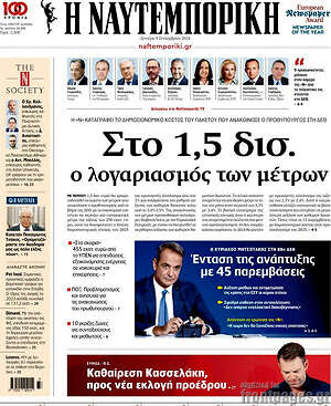 Η Ναυτεμπορική: Στο 1,5 δισ. ο λογαριασμός των μέτρων