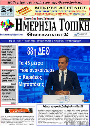 Πρωτοσέλιδο Ημερήσια Τοπική