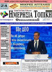 /Ημερήσια Τοπική
