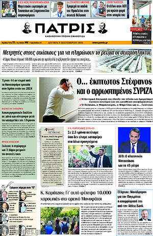 Πρωτοσέλιδο Πατρίς