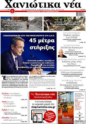 Πρωτοσέλιδο Χανιώτικα Νέα