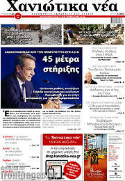 /Χανιώτικα Νέα