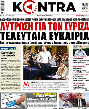 Kontra News: Λύτρωση για τον ΣΥΡΙΖΑ τελευταία ευκαιρία
