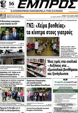 Πρωτοσέλιδο Εμπρός