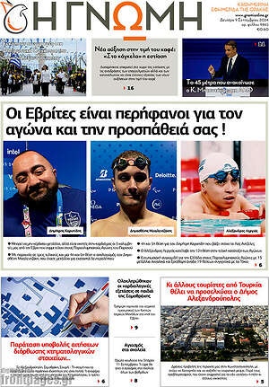Πρωτοσέλιδο Η Γνώμη
