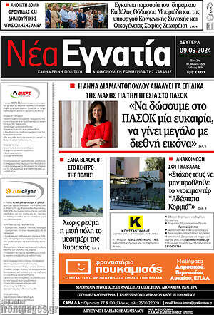 Πρωτοσέλιδο Νέα Εγνατία