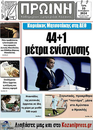 Πρωτοσέλιδο Πρωινή Κοζάνης