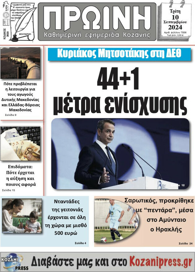Πρωινή Κοζάνης
