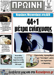 /Πρωινή Κοζάνης