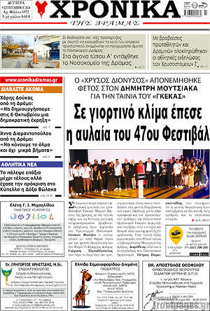 Πρωτοσέλιδο Χρονικά της Δράμας